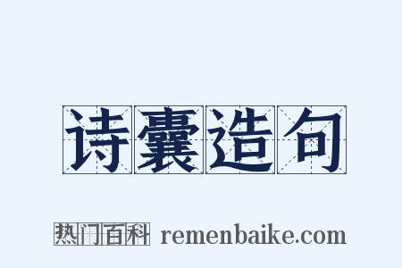 诗囊造句是什么意思的图片